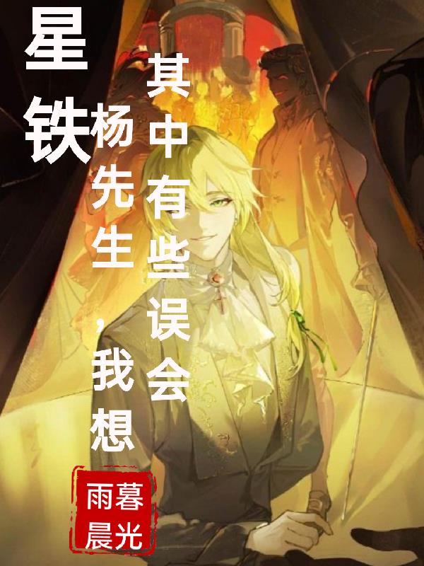 我想其中有些误会(星穹罪者歌)