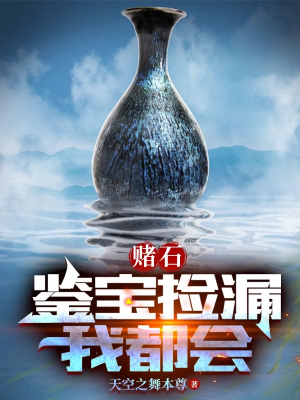 赌石鉴宝捡漏我都会  情节 小弟 腾冲 修炼