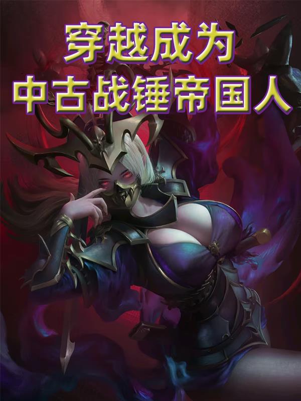 穿越到战锤40k的