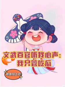 穿越吃瓜日常笑翻满朝文武魏一诺