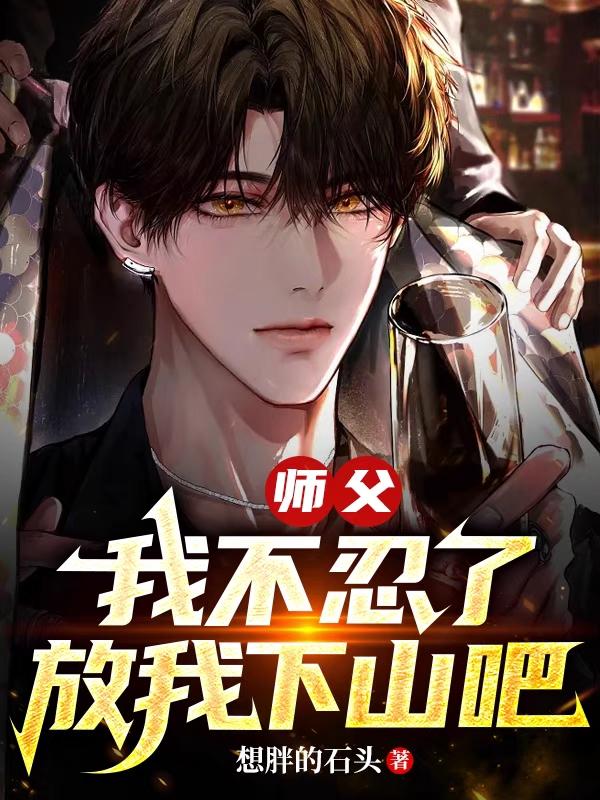 师父我不敢了