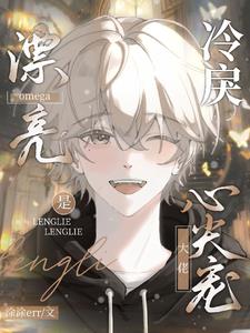 漂亮omega是冷戾大佬心尖宠漫画