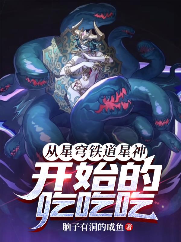 从星穹铁道星神开始的吃吃吃!TXT网站