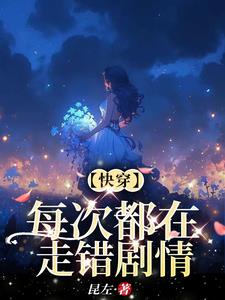 快穿每次穿越都在p
