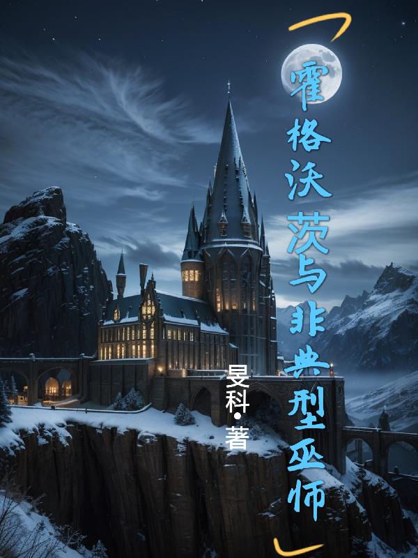 霍格沃茨之巫师永生