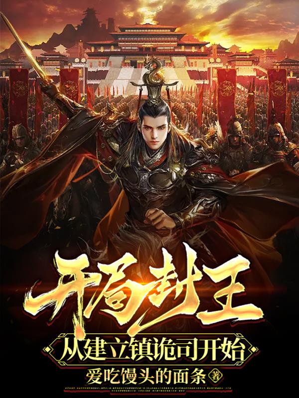 从建立镇诡司开始百度百科