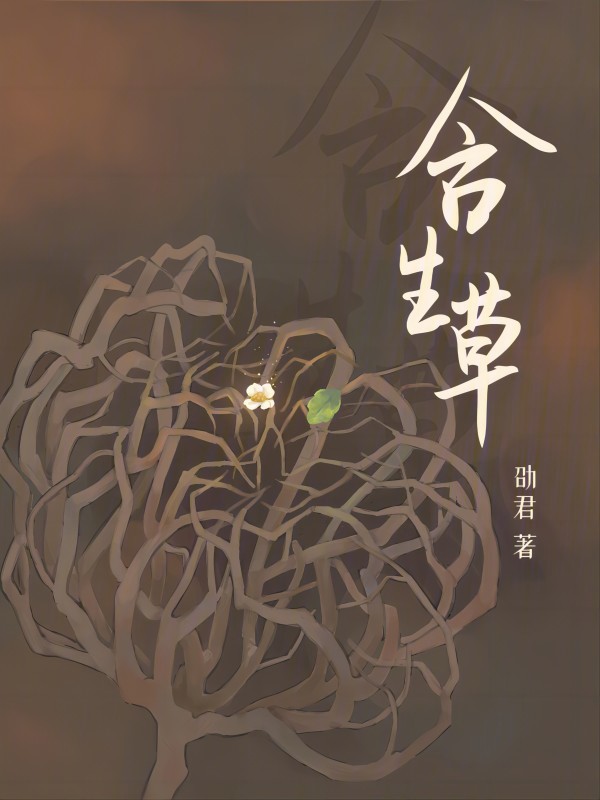 含生草的作用