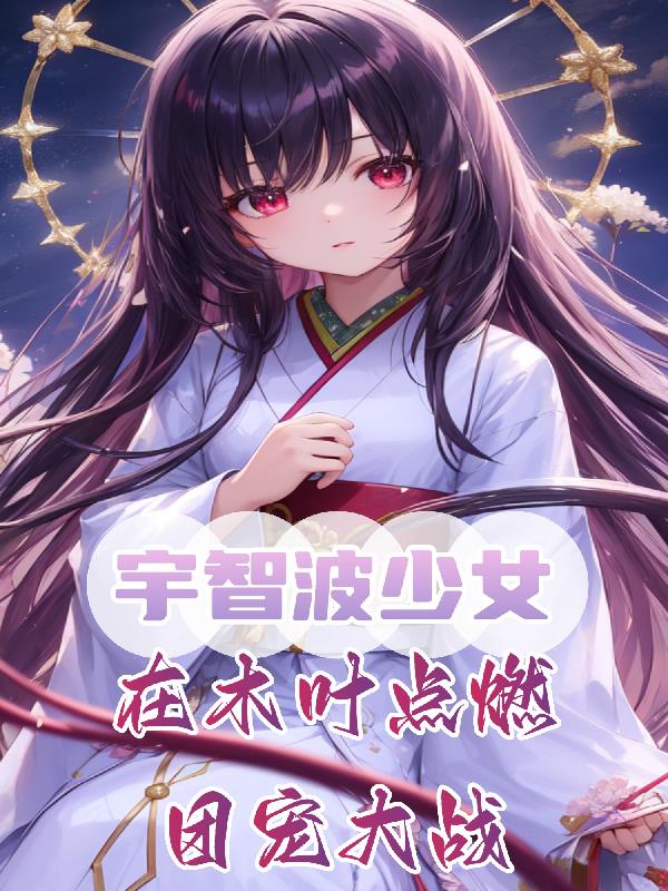 在木叶点燃团宠大战TXT百度