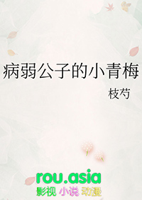 病弱公子不好惹