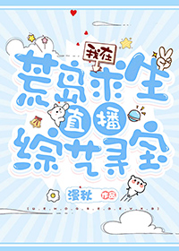 我在荒岛求生直播综艺寻宝作者漫秋