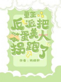 重生反派把笨蛋美人拐跑了姚晓轩
