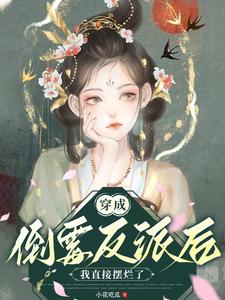 反派她被迫从良[快穿