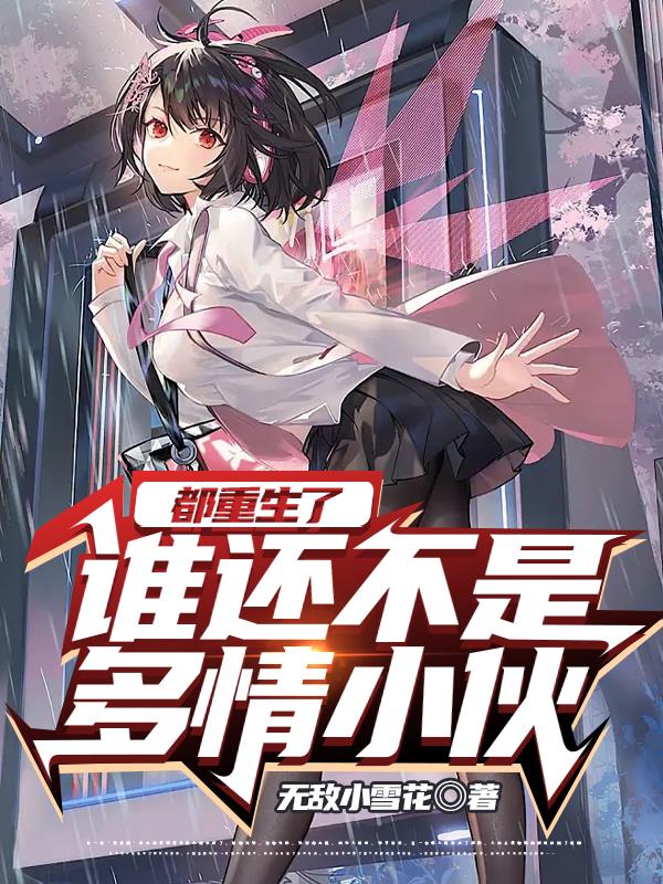 谁还不是多情小伙漫画