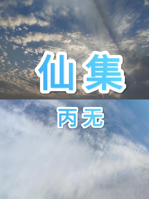 仙集村