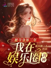 我在娱乐圈封神TXT