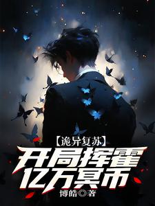诡异复苏开局一座锁妖塔
