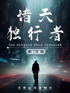 独行诸天末日r