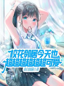 邻家天使大人web版