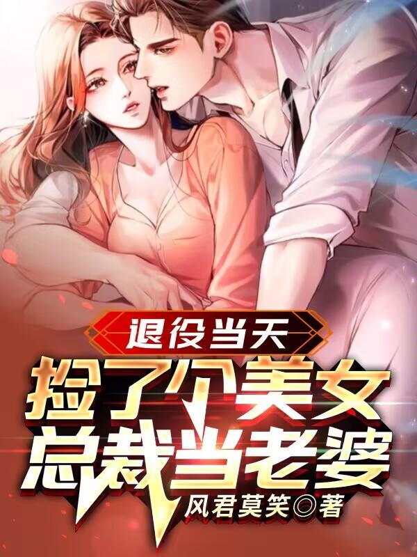 捡了个美女总裁当老婆有多少女主