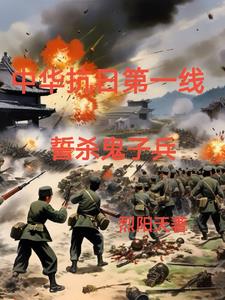 铁血抗日屠杀小鬼子烈阳天
