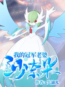 宝可梦小智沙奈朵