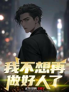 我不想做个好人了的段子