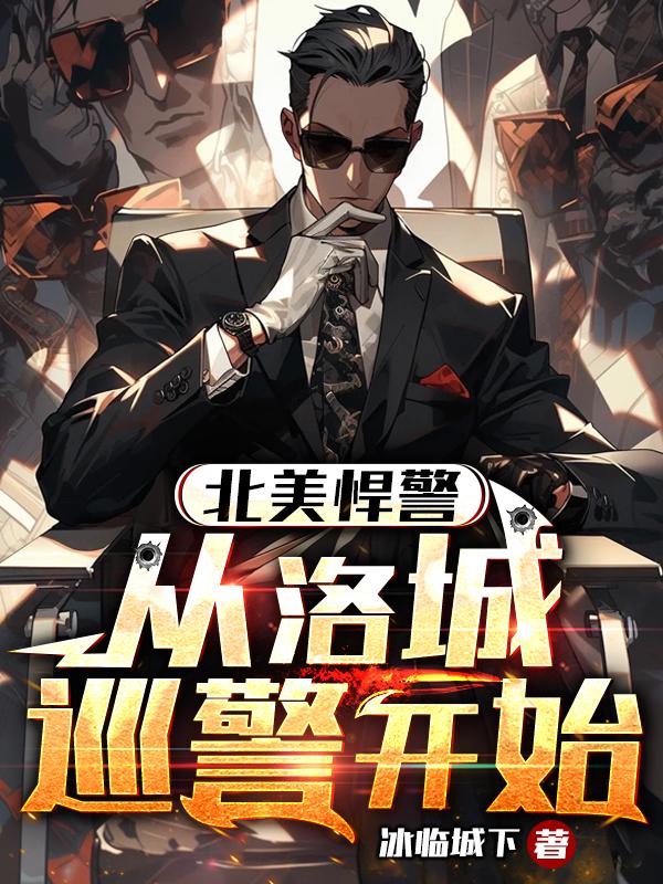 北美悍警从洛城巡警开始南屯网