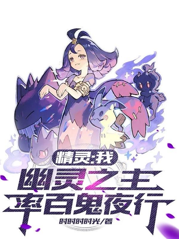 精灵我幽灵之主率百鬼夜行下