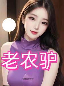 风行猛驴电视剧在线观看