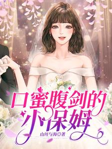 小保姆和总裁的电视剧