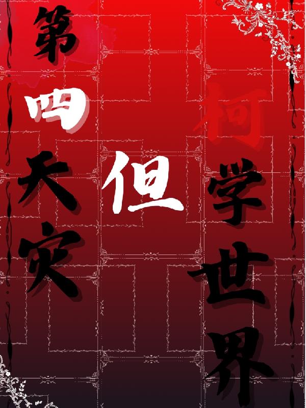 第四天灾入侵柯学世界