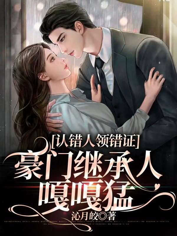 豪门继承人嘎嘎香(娆娆灼其华)