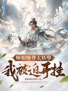 师姐我怕