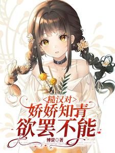 糙汉与娇女的