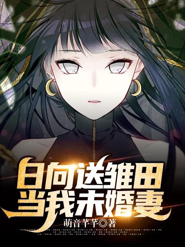 日向雏田个人信息
