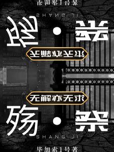 学姐她不是人by柒殇祭
