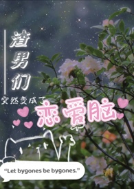 渣男们突然变成恋爱脑西西里柑橘完结了吗