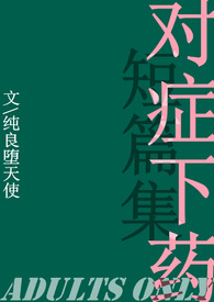 对症下药的英文