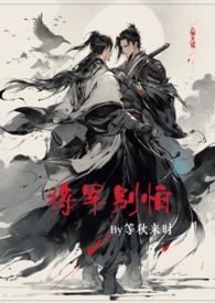 将军别啊