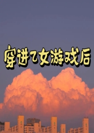 穿进乙女游戏后我翻车了百度