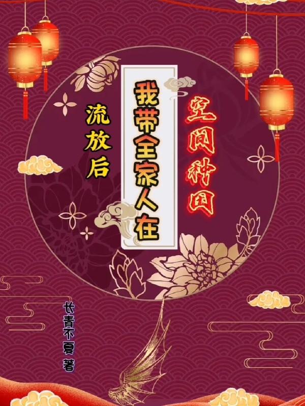 我带全家人在空间种田刚经历一年末世的沐朝朝