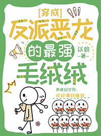 穿成反派恶龙的最强毛绒绒格格党TXT