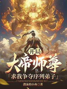 开局大帝师尊求我争夺序列弟子百度百科
