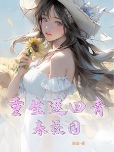 重生回校园的男主