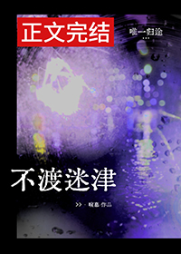 不渡迷津三部曲是哪三部