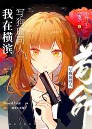 我在横滨写狗血同人苟命 免费全文阅读
