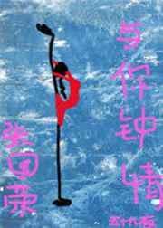 张国荣与你钟情全文免费