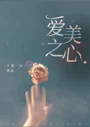 爱美之心是什么意思