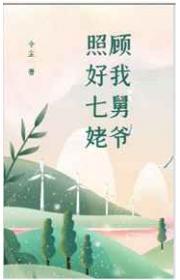 照顾好我七舅姥爷是什么意思