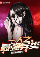 一人之最强异类轻抚绫罗